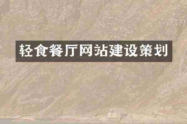 轻食餐厅网站建设策划
