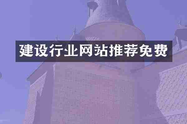 建设行业网站推荐免费