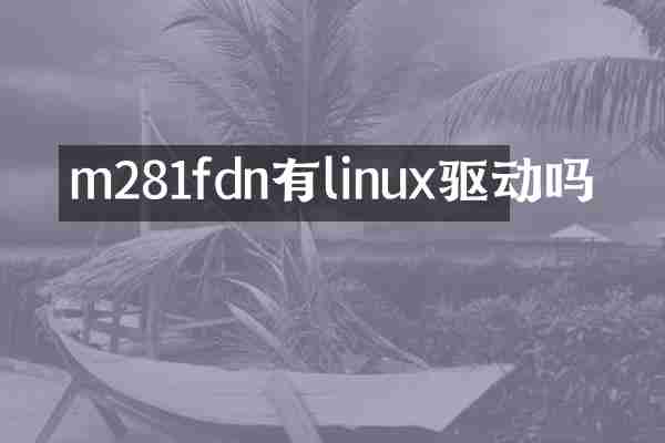 m281fdn有linux驱动吗