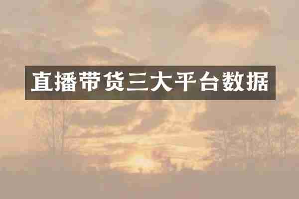 直播带货三大平台数据