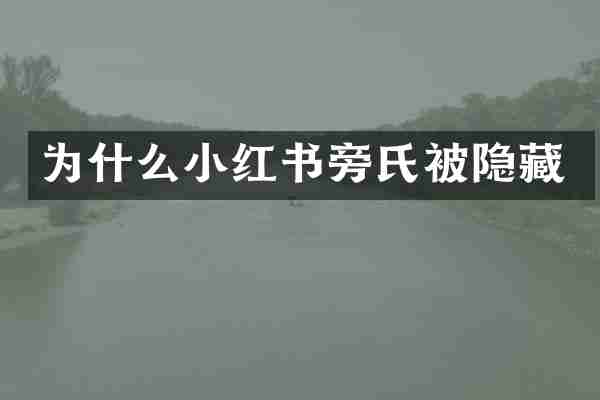 为什么小红书旁氏被隐藏