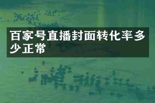 百家号直播封面转化率多少正常