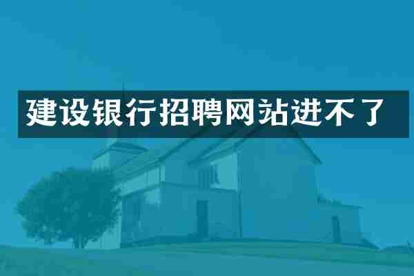 建设银行招聘网站进不了