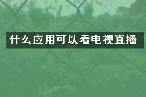 什么应用可以看电视直播