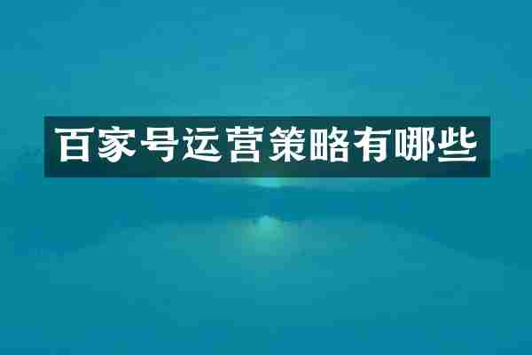 百家号运营策略有哪些