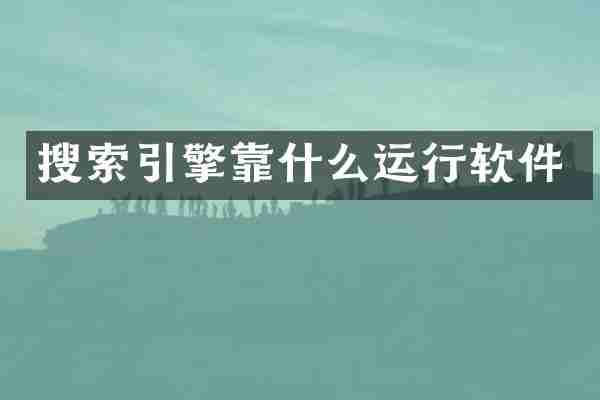搜索引擎靠什么运行软件