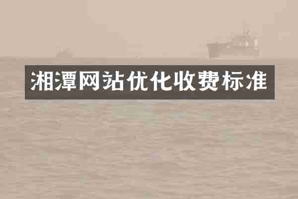 湘潭网站优化收费标准