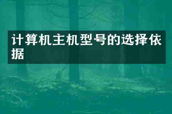 计算机主机型号的选择依据