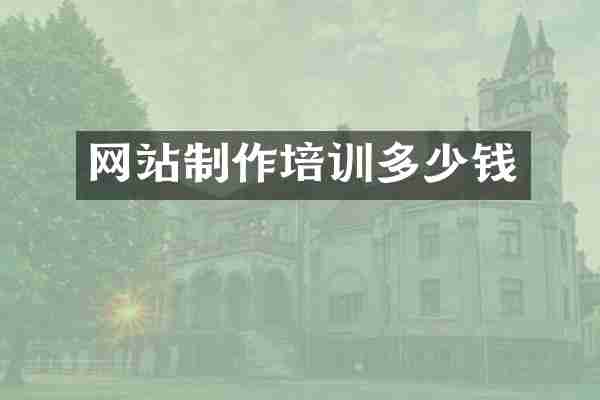 网站制作培训多少钱