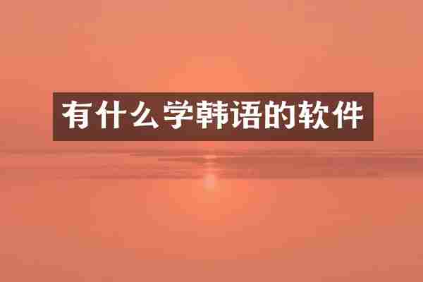 有什么学韩语的软件