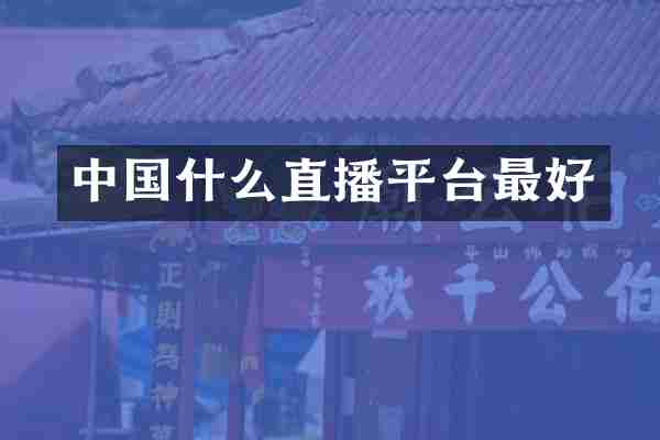 中国什么直播平台最好