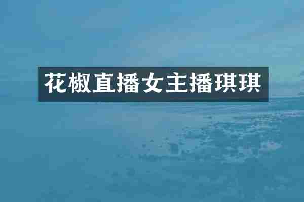 花椒直播女主播琪琪