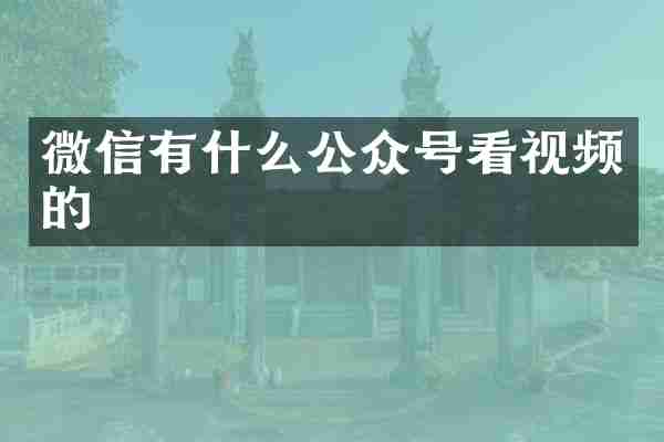 微信有什么公众号看视频的