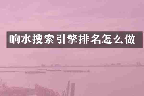 响水搜索引擎排名怎么做