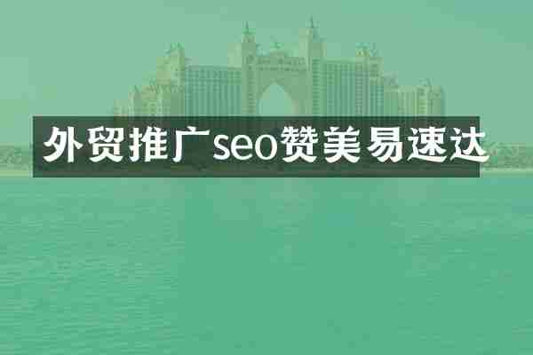 外贸推广seo赞美易速达
