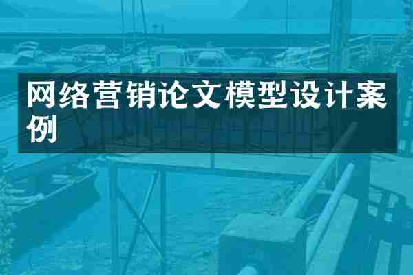 网络营销论文模型设计案例