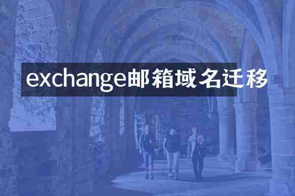 exchange邮箱域名迁移