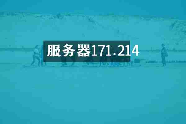 服务器171.214