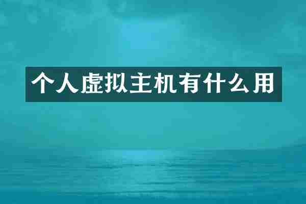 个人虚拟主机有什么用