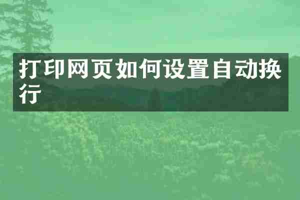 打印网页如何设置自动换行
