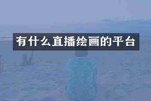 有什么直播绘画的平台