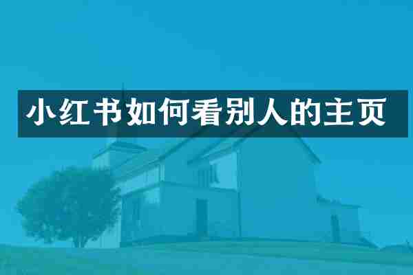 小红书如何看别人的主页