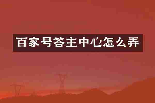 百家号答主中心怎么弄