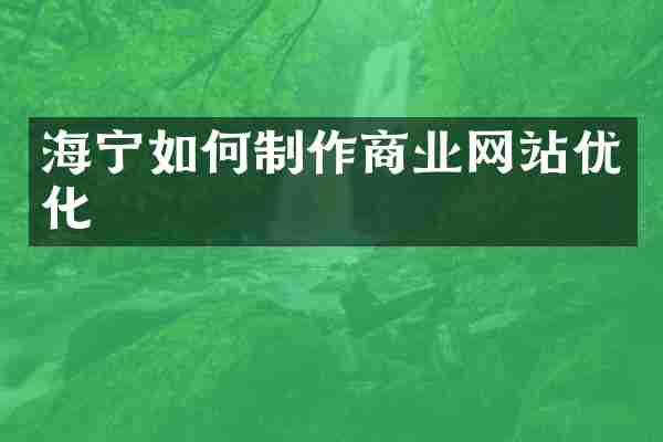 海宁如何制作商业网站优化