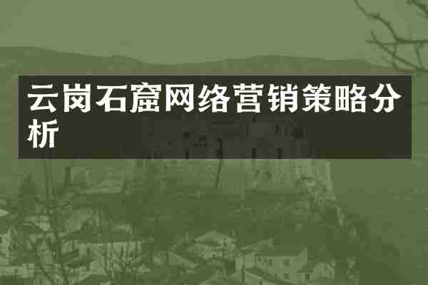 云岗石窟网络营销策略分析