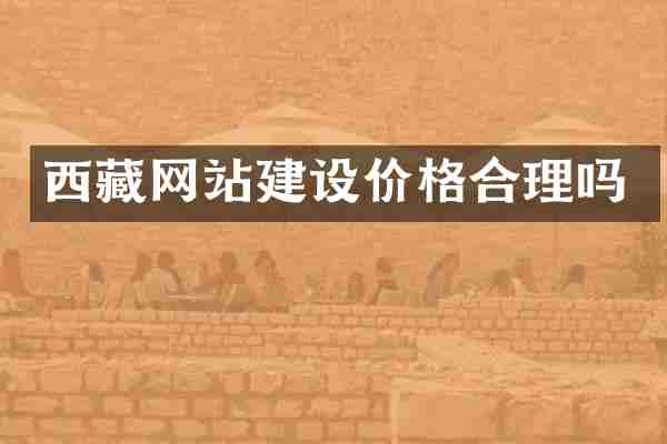 西藏网站建设价格合理吗