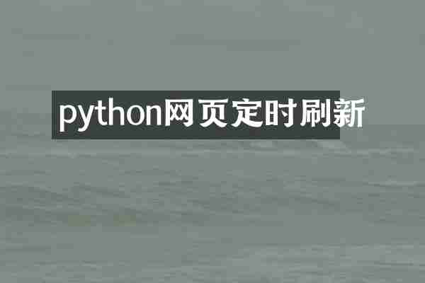python网页定时刷新