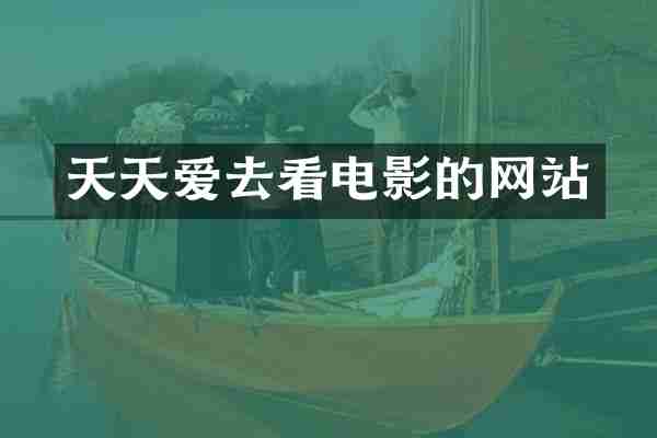 天天爱去看电影的网站