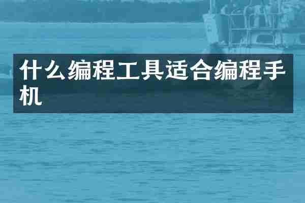 什么编程工具适合编程手机