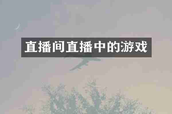 直播间直播中的游戏