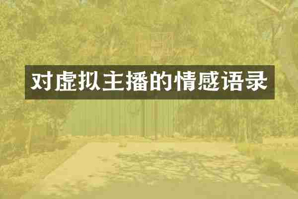 对虚拟主播的情感语录