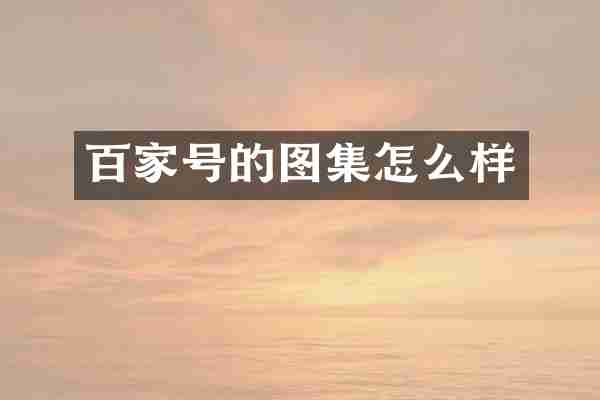 百家号的图集怎么样