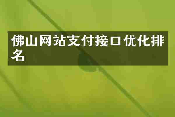 佛山网站支付接口优化排名