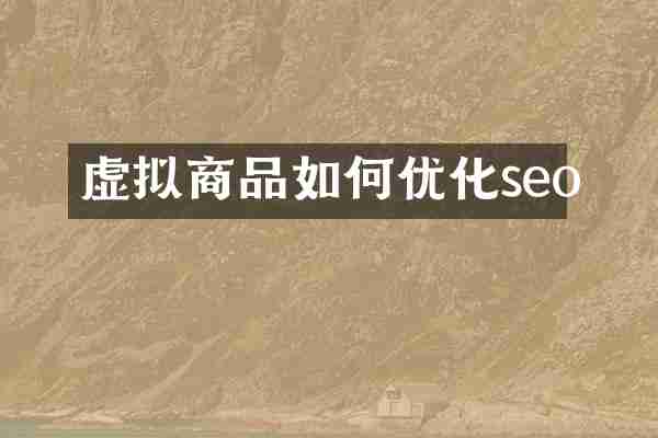 虚拟商品如何优化seo