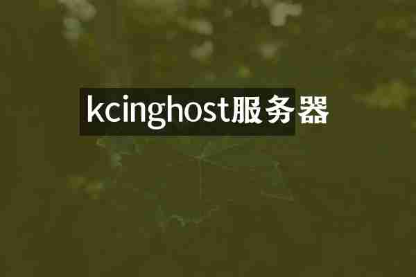 kcinghost服务器