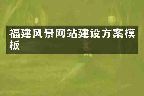 福建风景网站建设方案模板