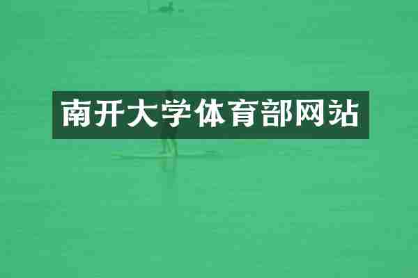 南开大学体育部网站