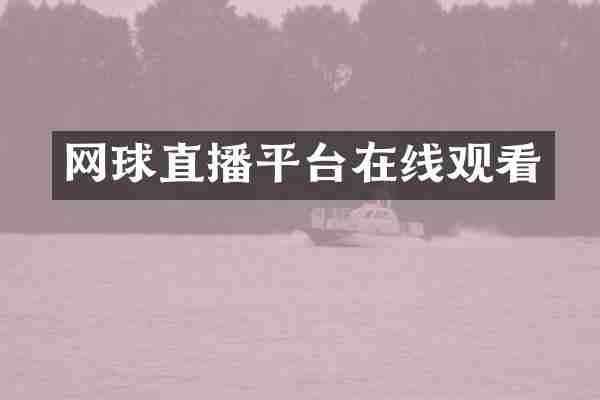 网球直播平台在线观看