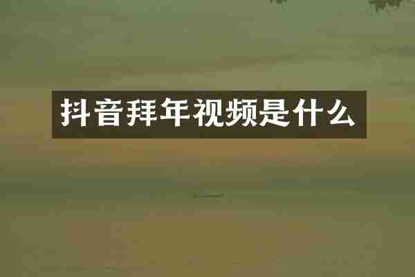 抖音拜年视频是什么