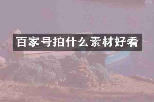 百家号拍什么素材好看