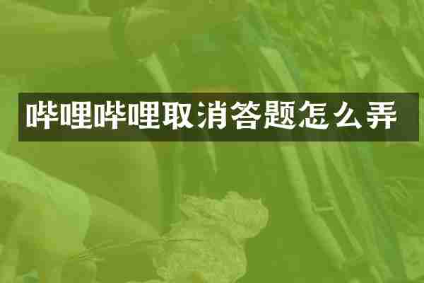 哔哩哔哩取消答题怎么弄