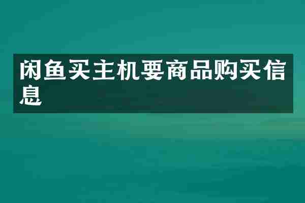 闲鱼买主机要商品购买信息