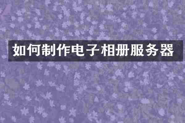 如何制作电子相册服务器