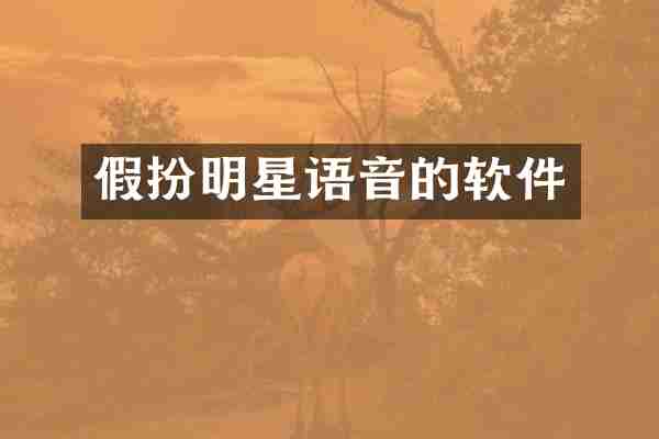 假扮明星语音的软件