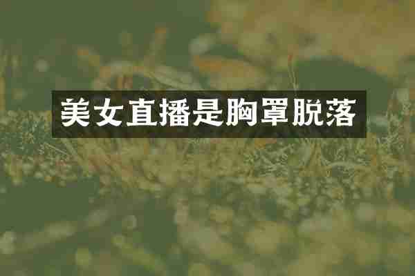 直播是胸罩脱落