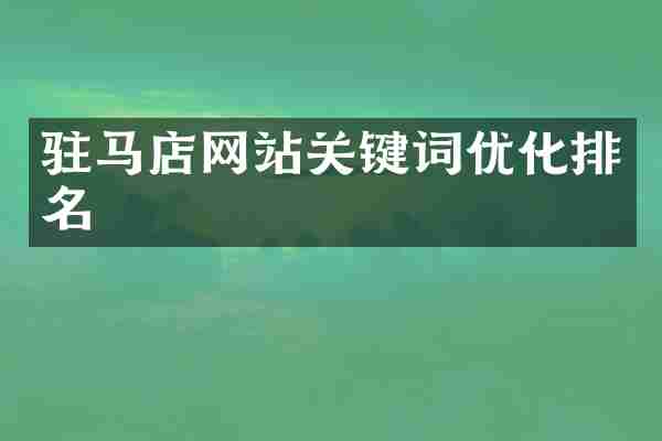 驻马店网站关键词优化排名